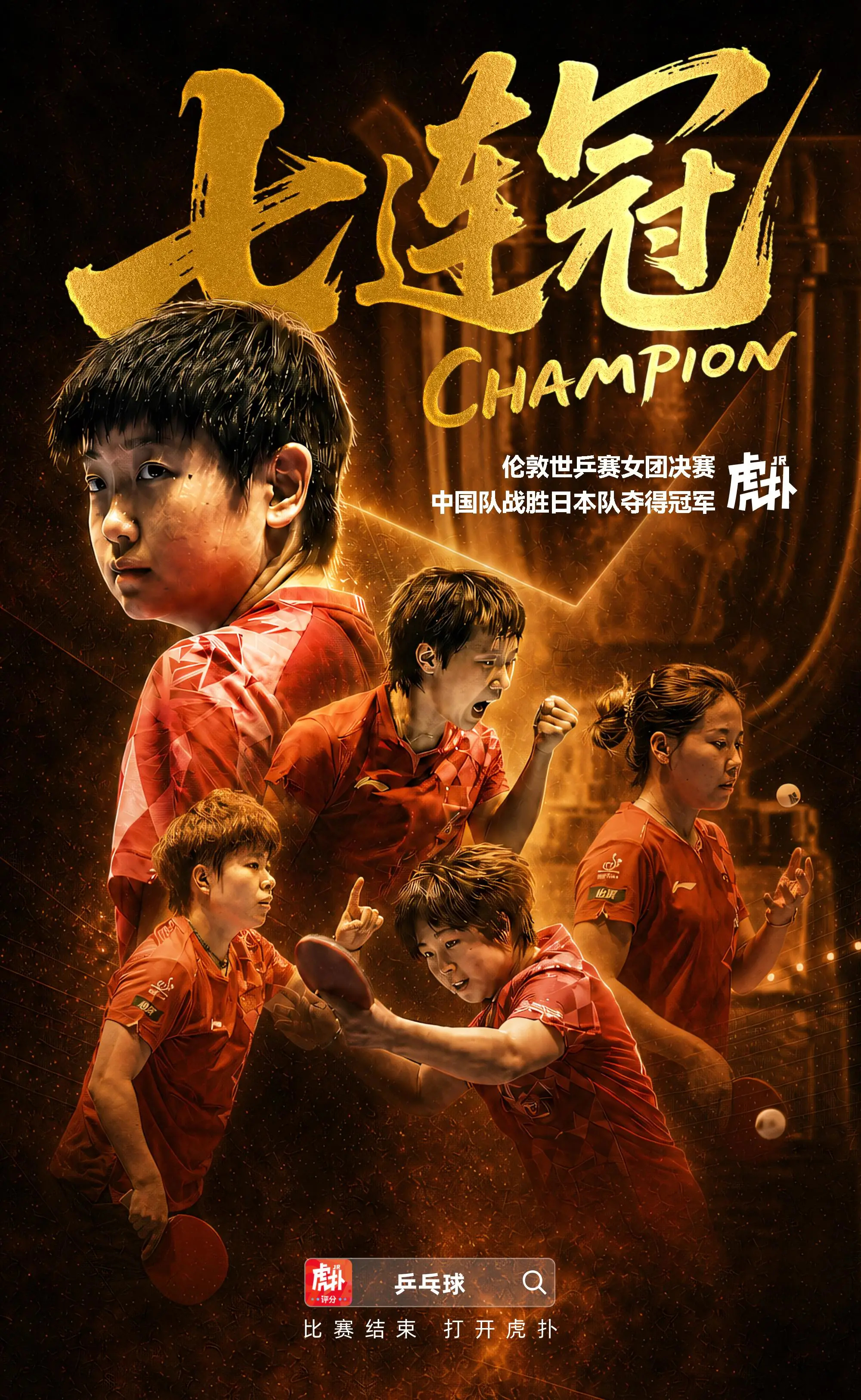 孙颖莎独取两分，中国队3-2胜日本实现世乒赛女团七连冠伦敦世乒赛女团决赛，孙颖莎