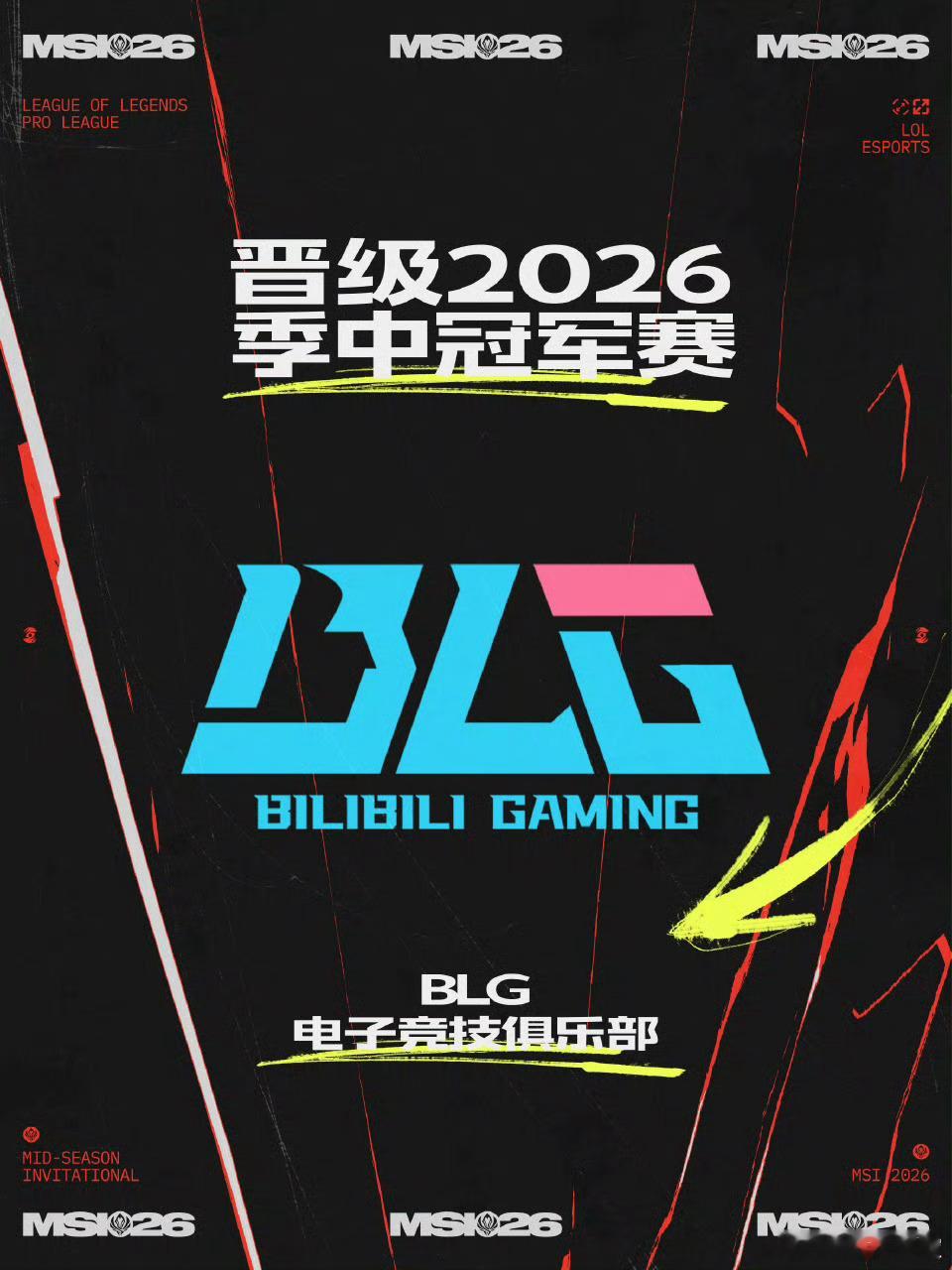 闹剧结束了！BLG晋级2026季中冠军赛！BLG晋级2026MSI跃上重霄破千隘