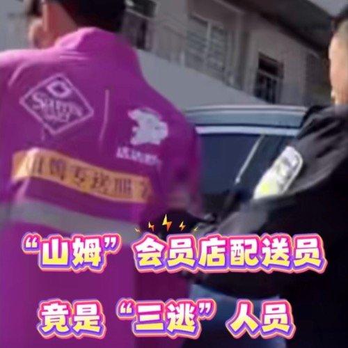 日前，南京交警处理一起电动自行车剐蹭事故时，意外发现身着山姆制服的配送员刘某竟是