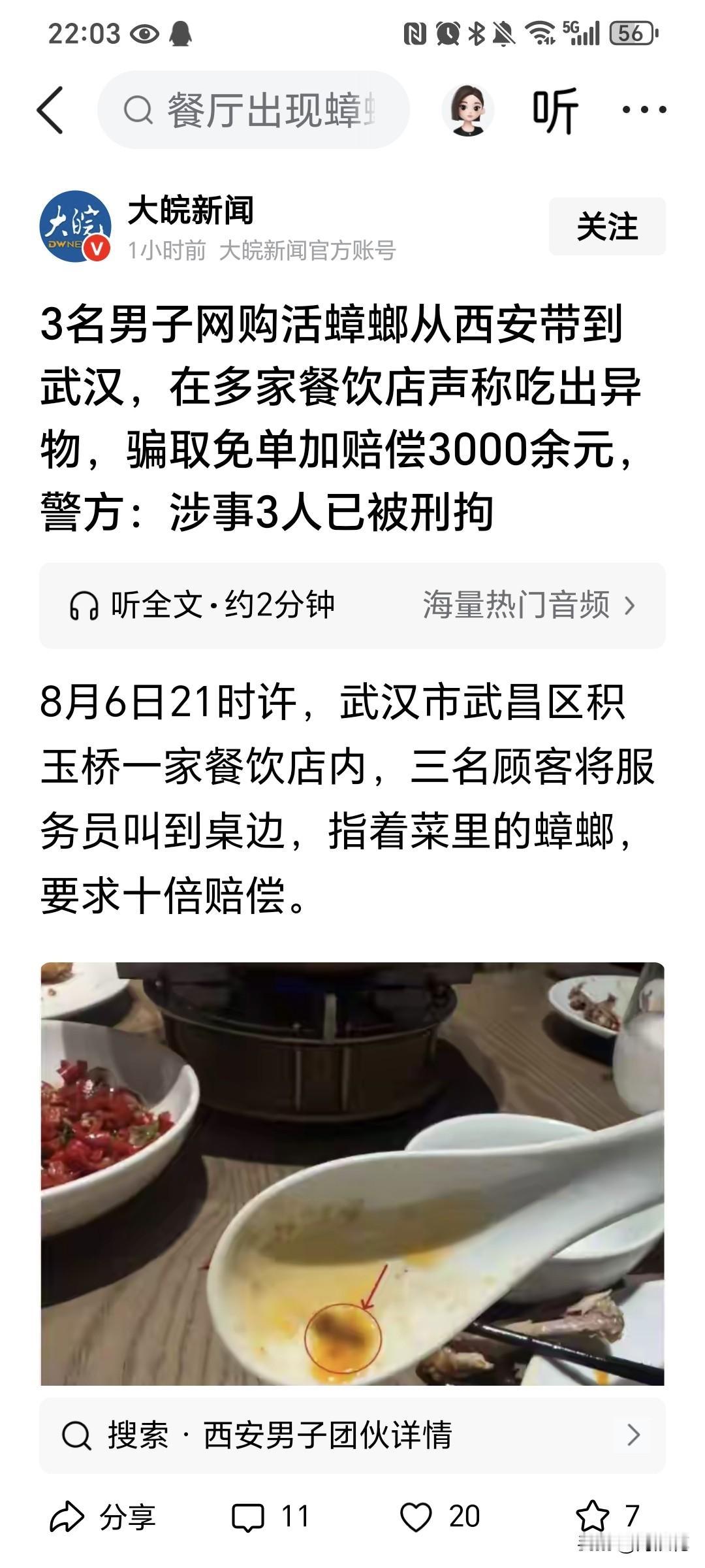 西安的三个男人，程、赵、李先生，购买喂动物的活蟑螂，从西安带到武汉，去多家饭店吃