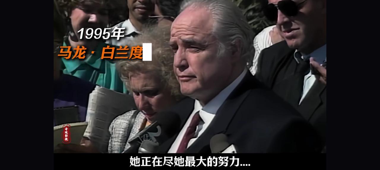 没想到马龙白兰度的家庭，还有这么大的变故。
1990年，马兰白龙度的女儿向自己同