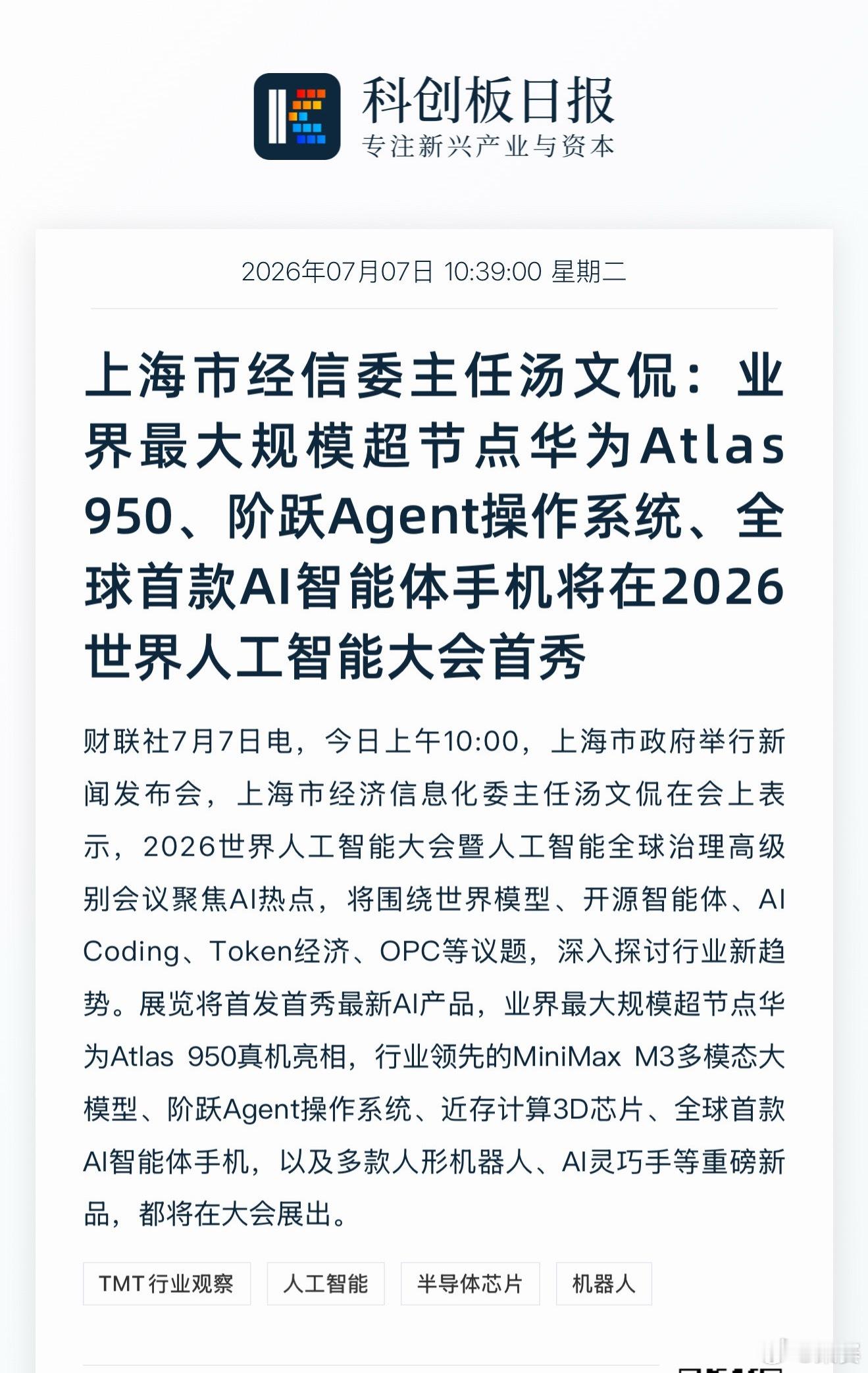 上海市经信委主任汤文侃：业界最大规模超节点华为Atlas 950、阶跃Agent