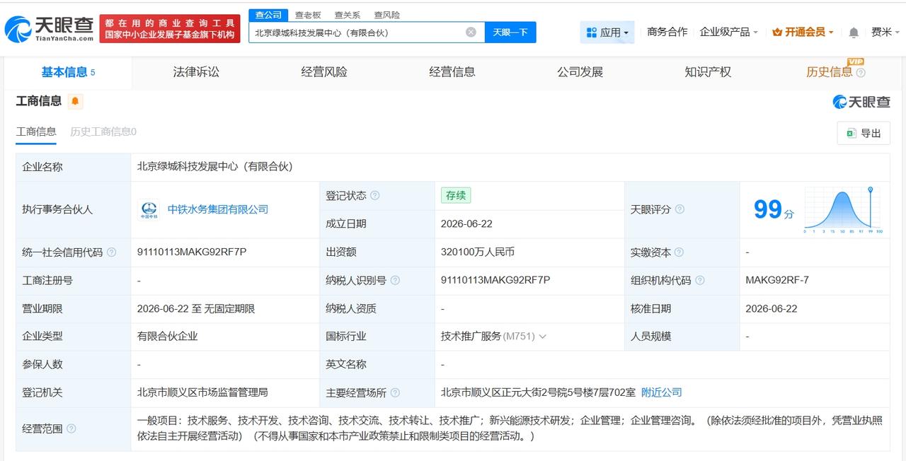 中国中铁等在北京成立绿城科技发展中心 出资额32.01亿

天眼查App显示，近