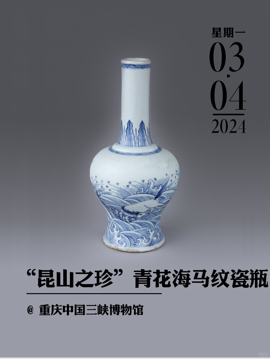 文物会说话|“昆山之珍”款青花海马纹瓷瓶