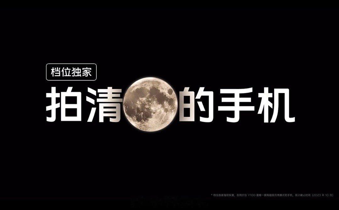 vivo Y100能拍月亮，同档独家[doge] ​​​