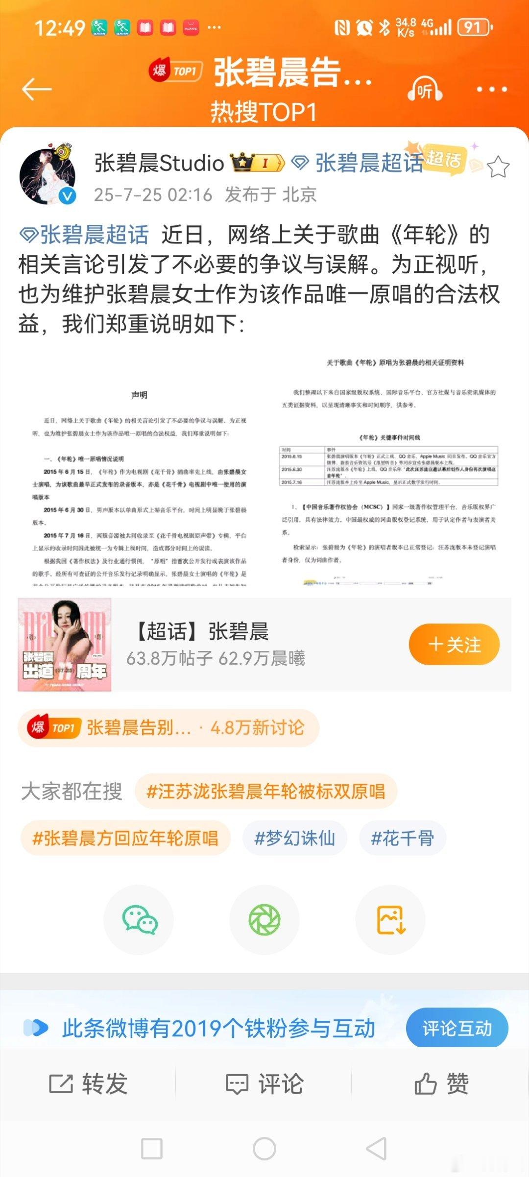 张碧晨告别年轮  7月25日凌晨，张碧晨工作室发博晒出声明称:“近日，网络上关于