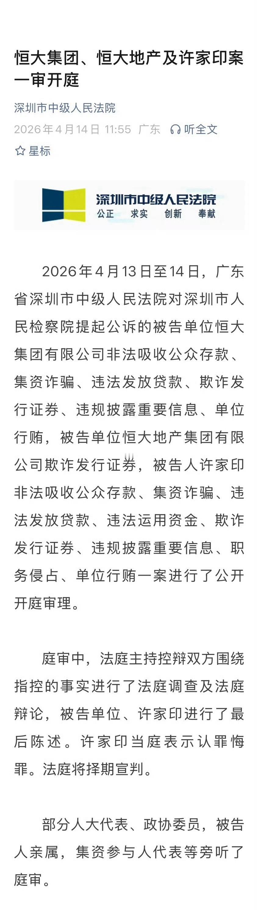 许家印案一审开庭恒大集团恒大地产及许家印案一审开庭“4月13日至14日，广东省深