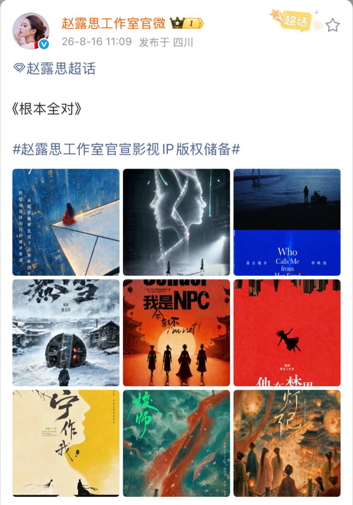前几天赵露思没戏拍了吧， 今天工作室官宣IP版权储备，别人等好剧本上门，她自己囤