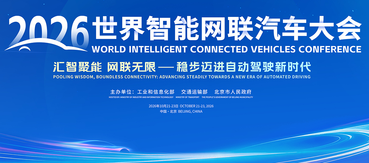 近日，2026世界智能网联汽车大会媒体圆桌会在北京召开。会上公布，2026世界智