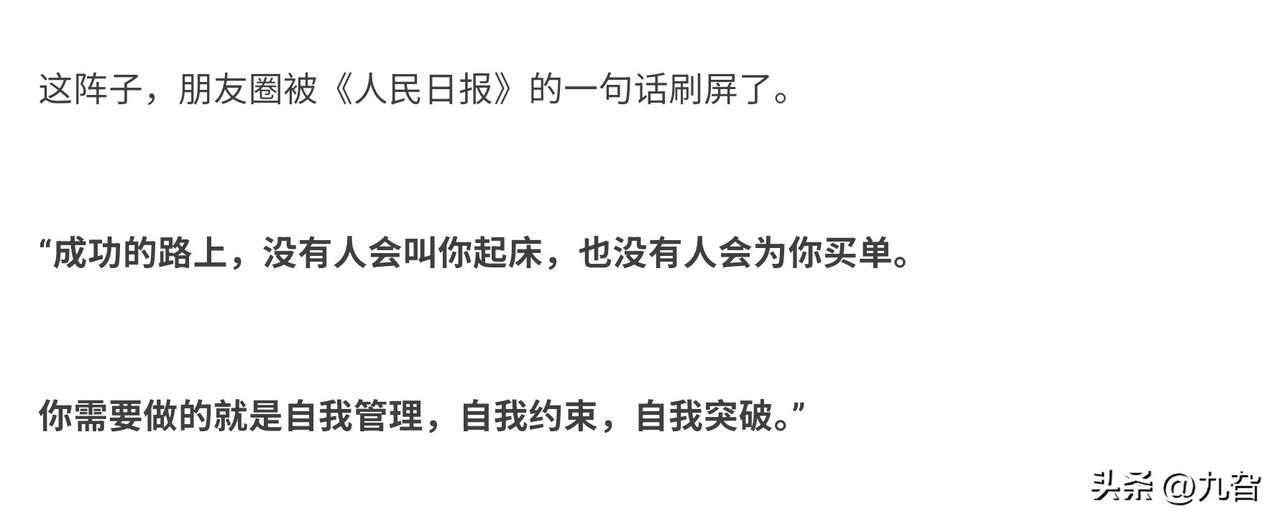 《人民日报》这句“成功的路上，没有人叫你起床”刷屏朋友圈，背后折射出当代人对“自