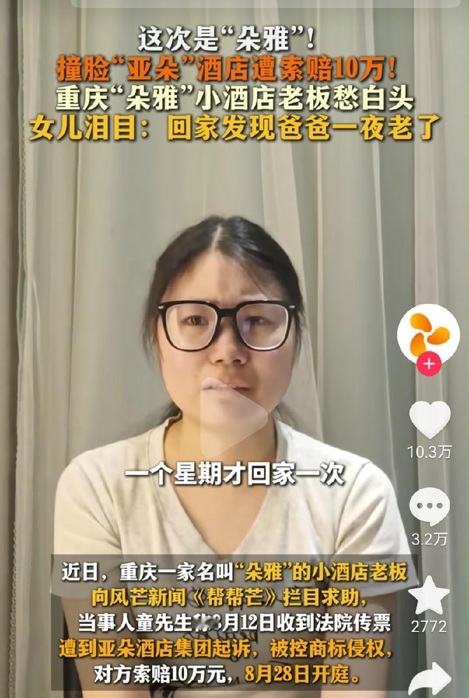 “亚朵酒店”起诉“朵雅酒店”，知识产权不能沦为耍流氓的工具！
近日，有重庆小姑娘