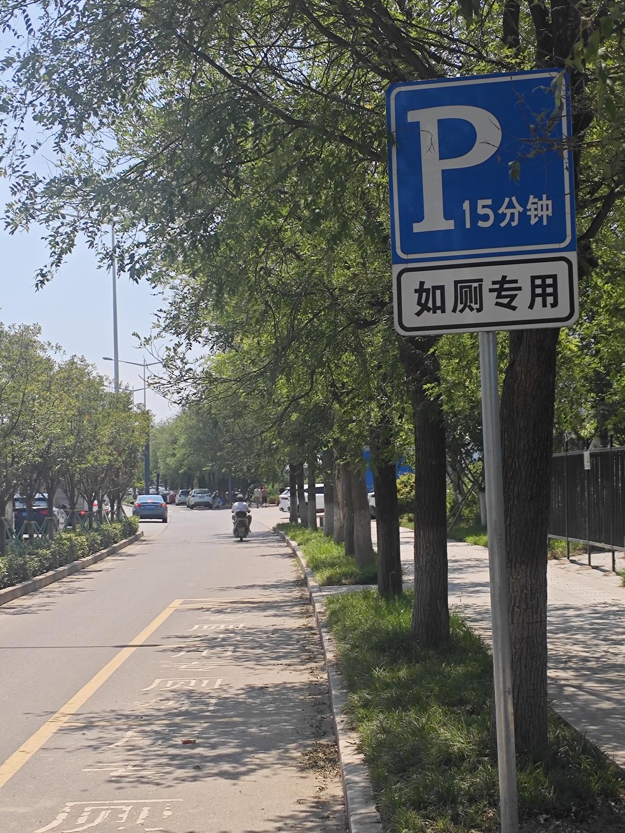 “如厕”还是“入厕”？

下午骑行回来，走到尚林路上，看到了公厕前这个“如厕专用