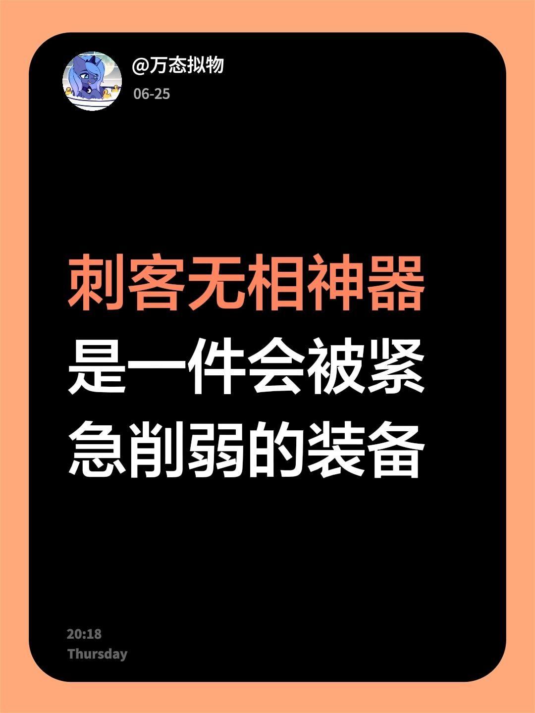认为。刺客无相神器是一件会被紧急削弱的装备