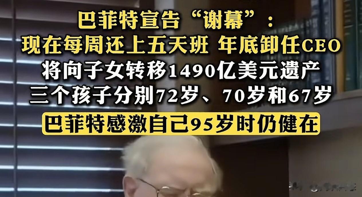 巴菲特年底就退休了！
巴菲特是真牛，给子女们分了1490亿美元。
儿女们在巴菲特