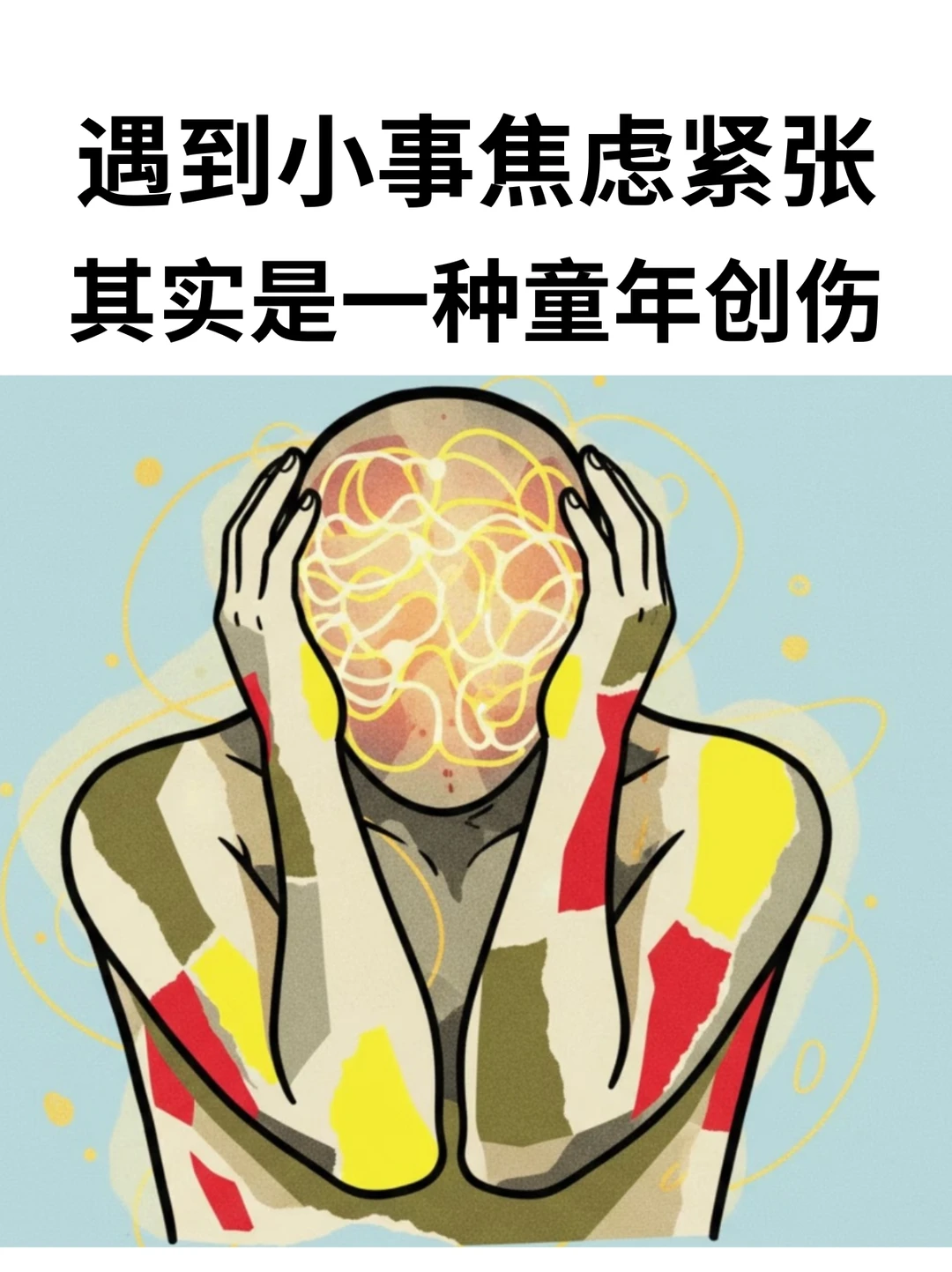 焦虑是童年创伤的延续