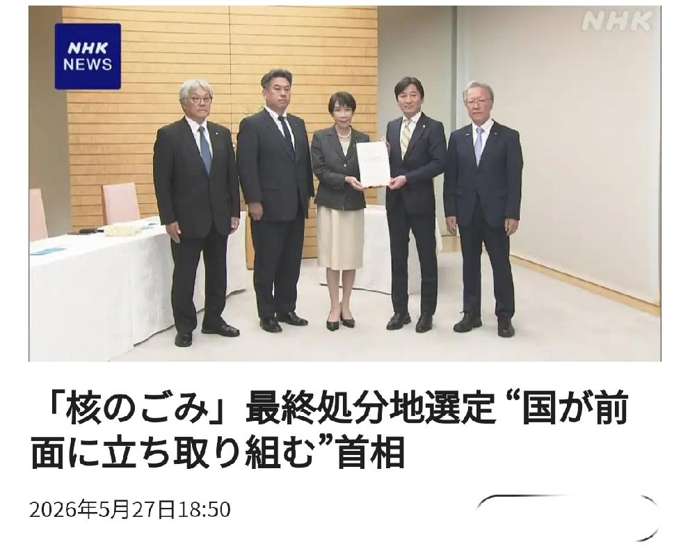 国家主导？日本将如何处理核垃圾？
      北京时间日媒5月27日17:50报