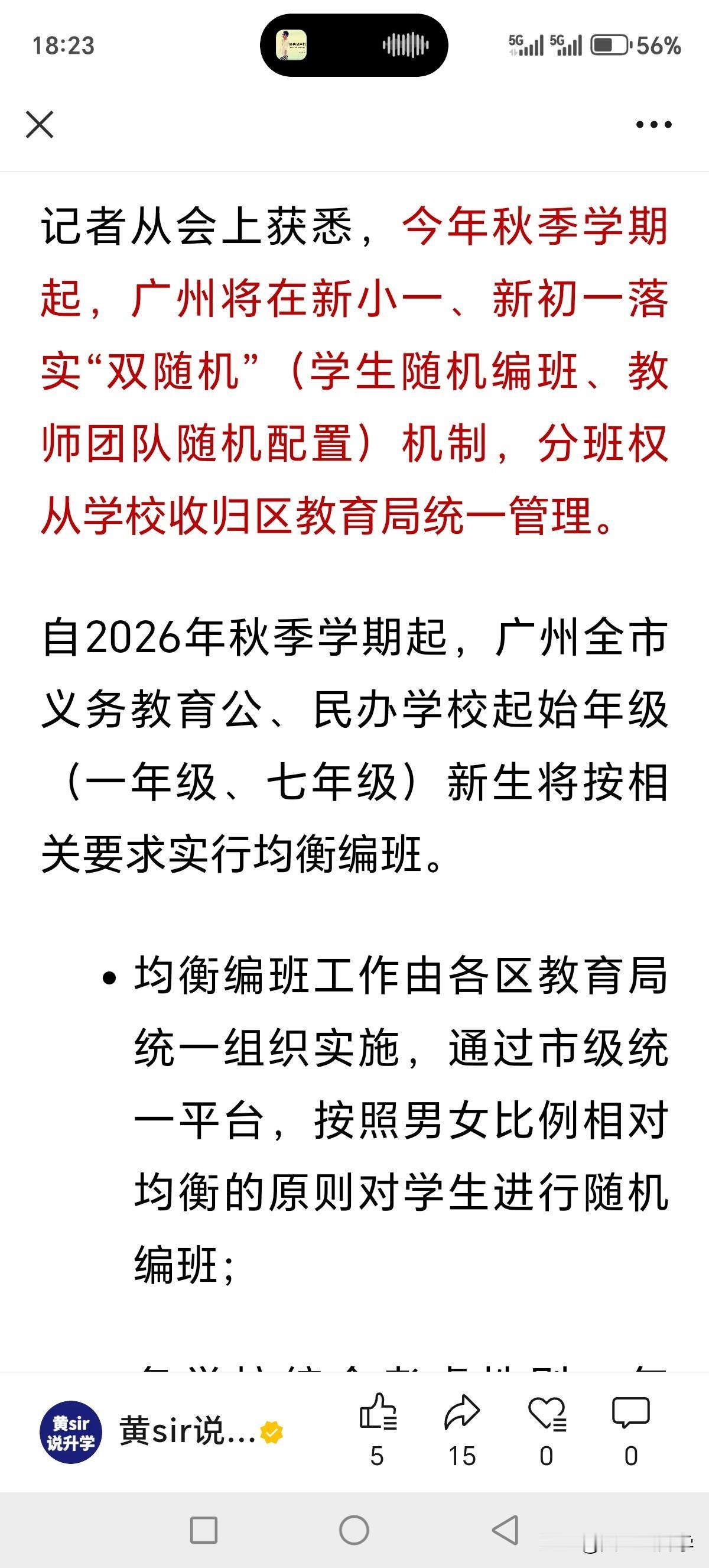 广州今天爆出大新闻：今年秋季学期起，广州将在新小一、新初一落实“双随机”（学生随