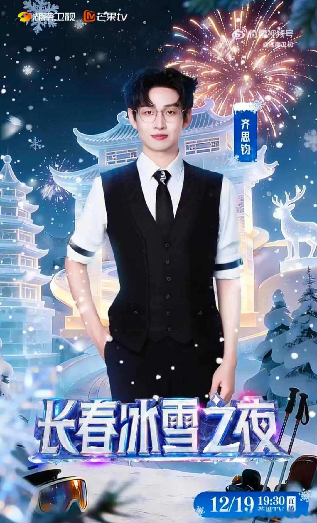 长春冰雪之夜全阵容 学滑雪到长春长春冰雪节 湖南卫视零下12℃官宣冰雪之夜，《长