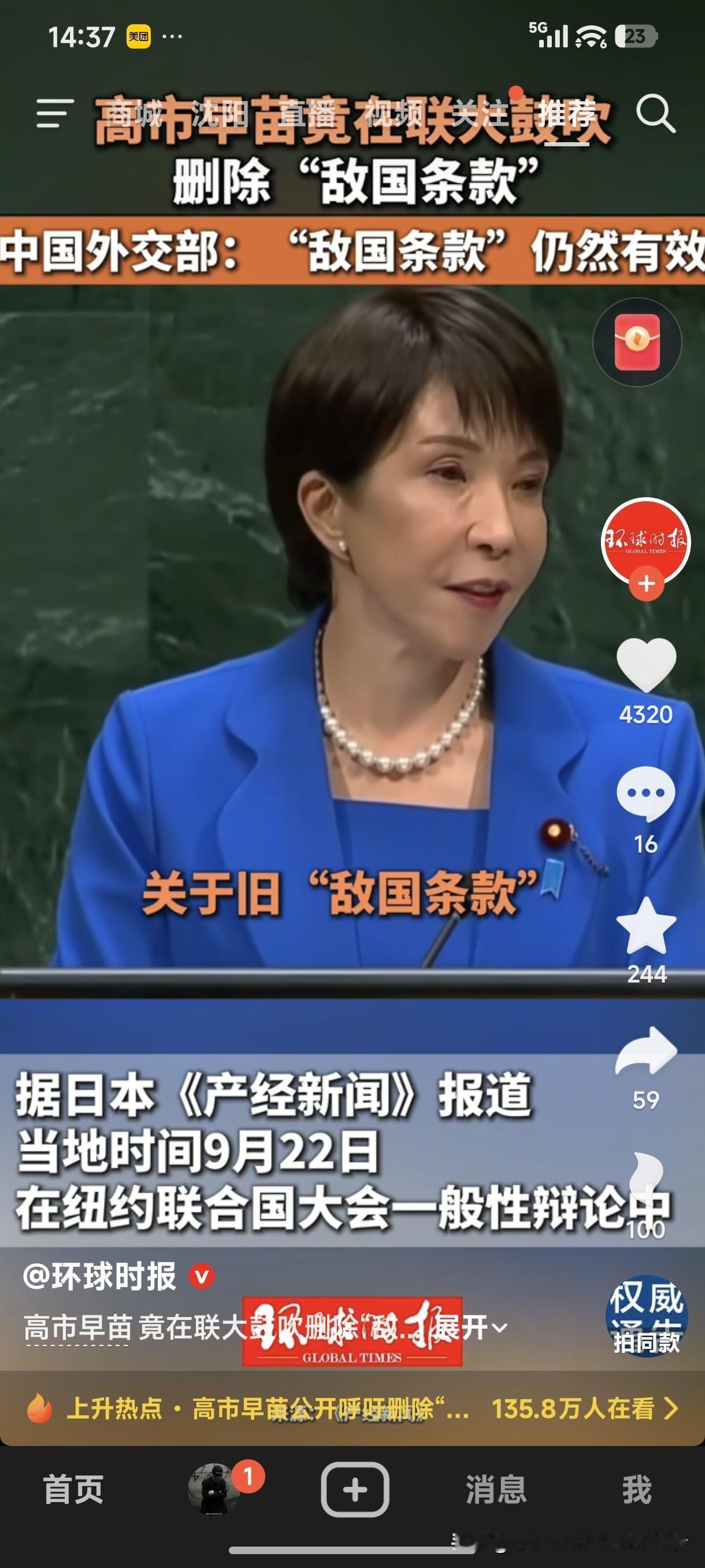 高市早苗竟在联大鼓吹删除“敌国条款”！
中国外交部：“敌国条款仍然有效”！
高市