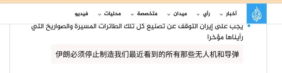 半岛电视台报道称，美国国务卿鲁比奥在接受采访时表示：“伊朗必须停止生产我们最近看