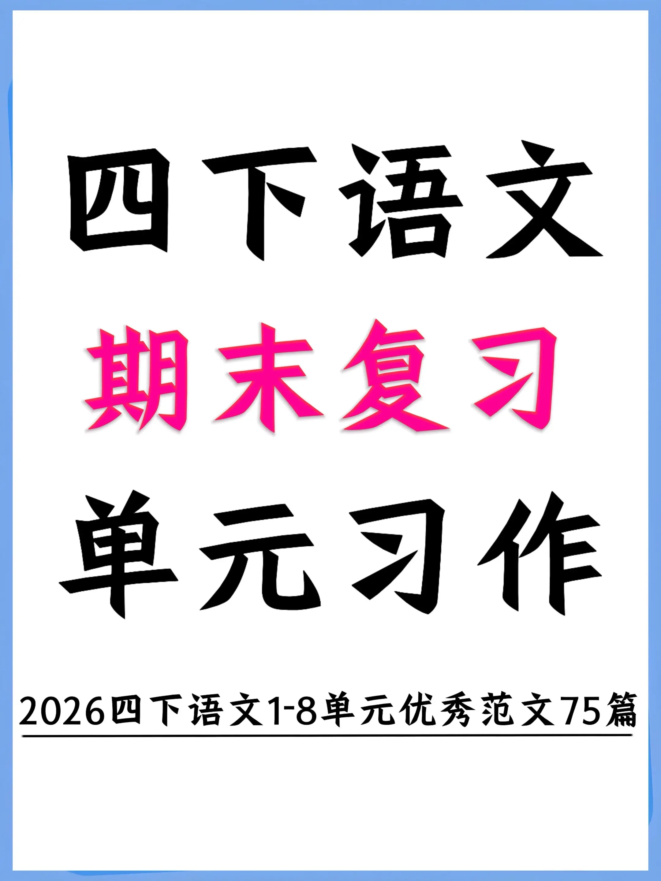 2026四下期末作文 75篇范文轻松备考。备战2026四下期末语文，最...