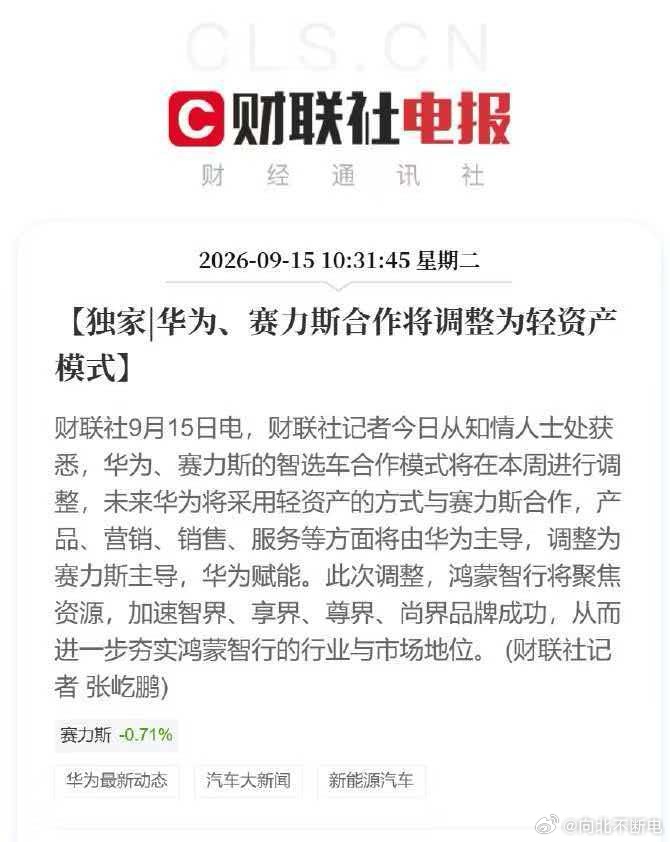 重磅新闻来了：华为、赛力斯合作将调整为轻资产模式。产品、营销、销售、服务等方面将