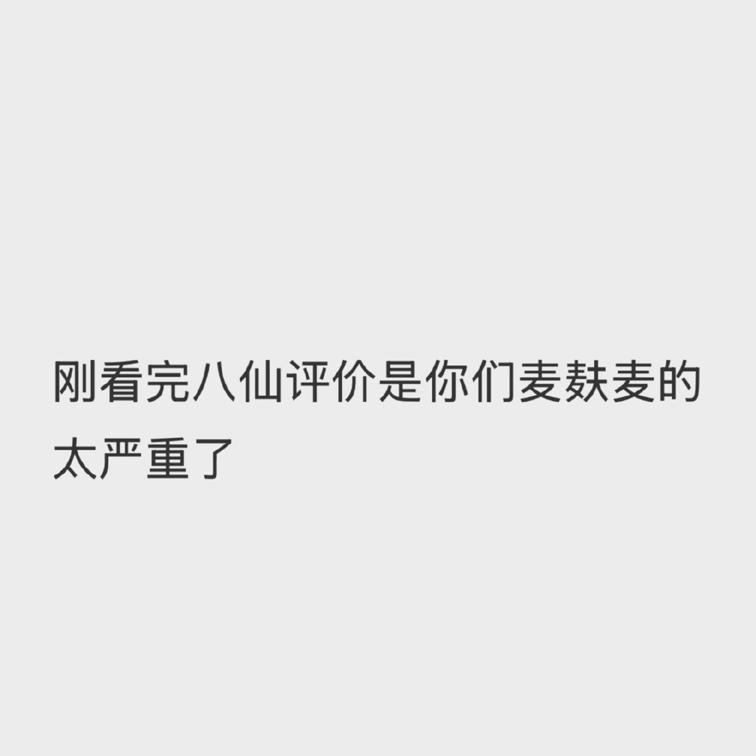 我评八仙 