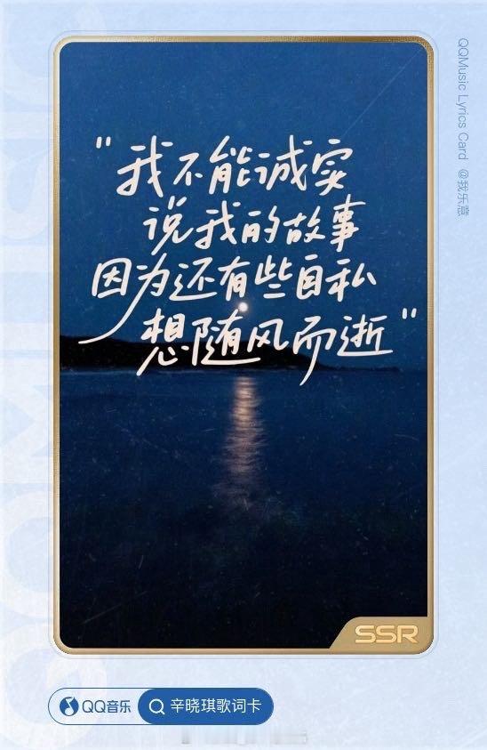 我在QQ音乐歌词卡抽到了辛晓琪的【SSR】真实！一起来QQ音乐🔍辛晓琪歌词卡，