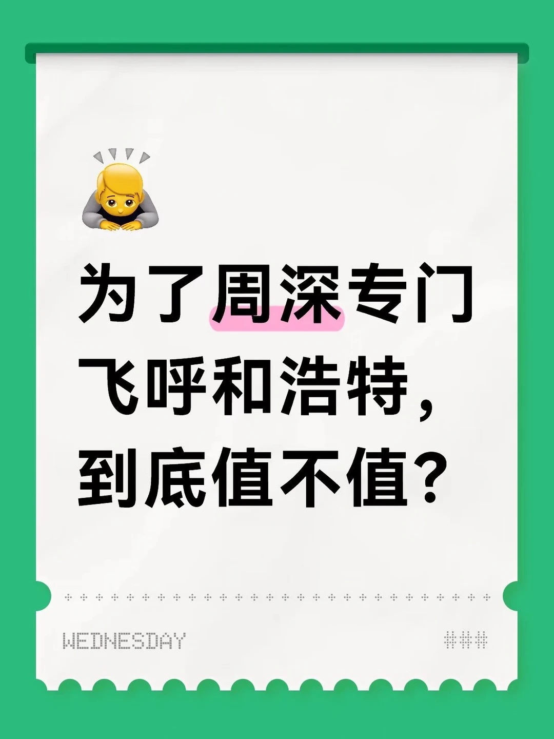 为了周深专门飞呼和浩特，到底值不值得？