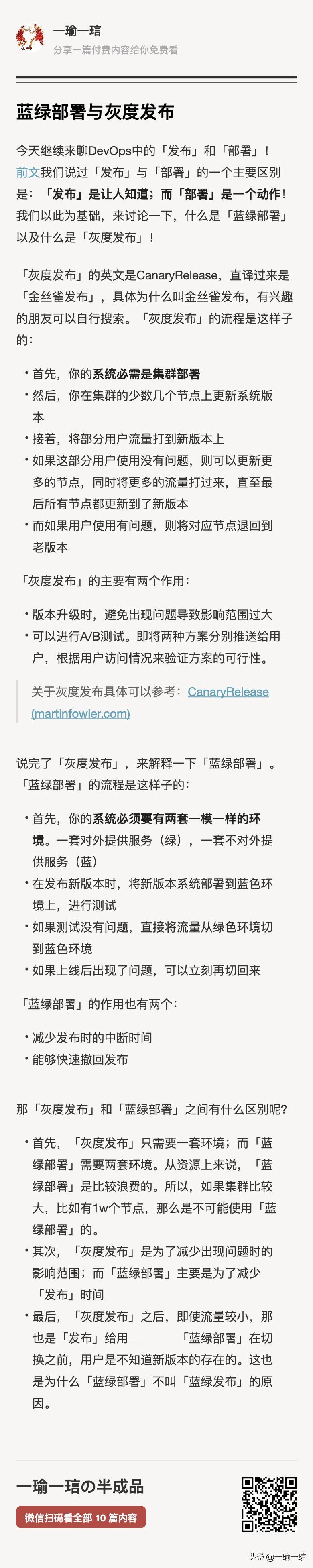 蓝绿部署与灰度发布的区别
- 环境差异。「灰度发布」只需要一套环境；而「蓝绿部署