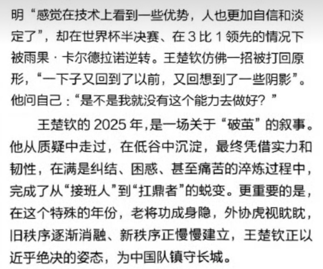“是不是我就没有这个能力去做好？”旧秩序逐渐消融、新秩序正慢慢建立，王楚钦正以近