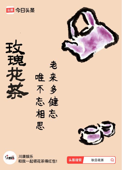 秋日领花茶 领到秋日限定花茶，这文案“老来多健忘，唯不忘相思”太戳人了。秋天本就
