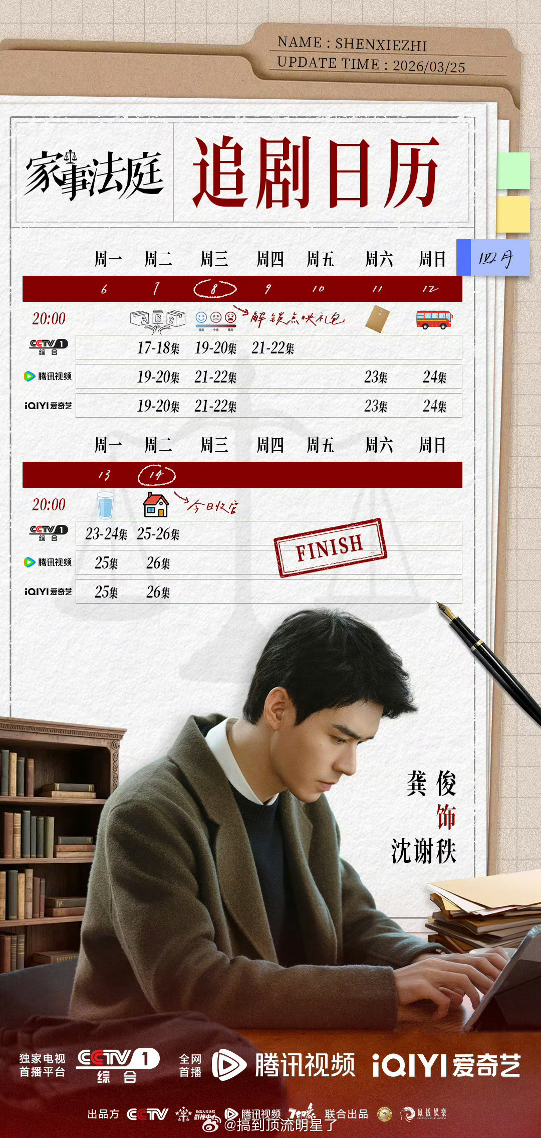 龚俊《家事法庭》最后的追剧日历来啦，下周央一更三日每日两集，网播周二周三两集，周