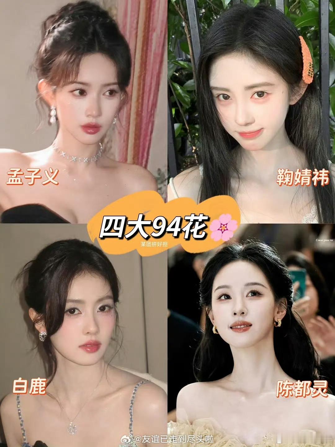 网友评选的四大94花四大94花网友评选的四大94花，孟子义鞠婧祎白鹿陈都灵，[太