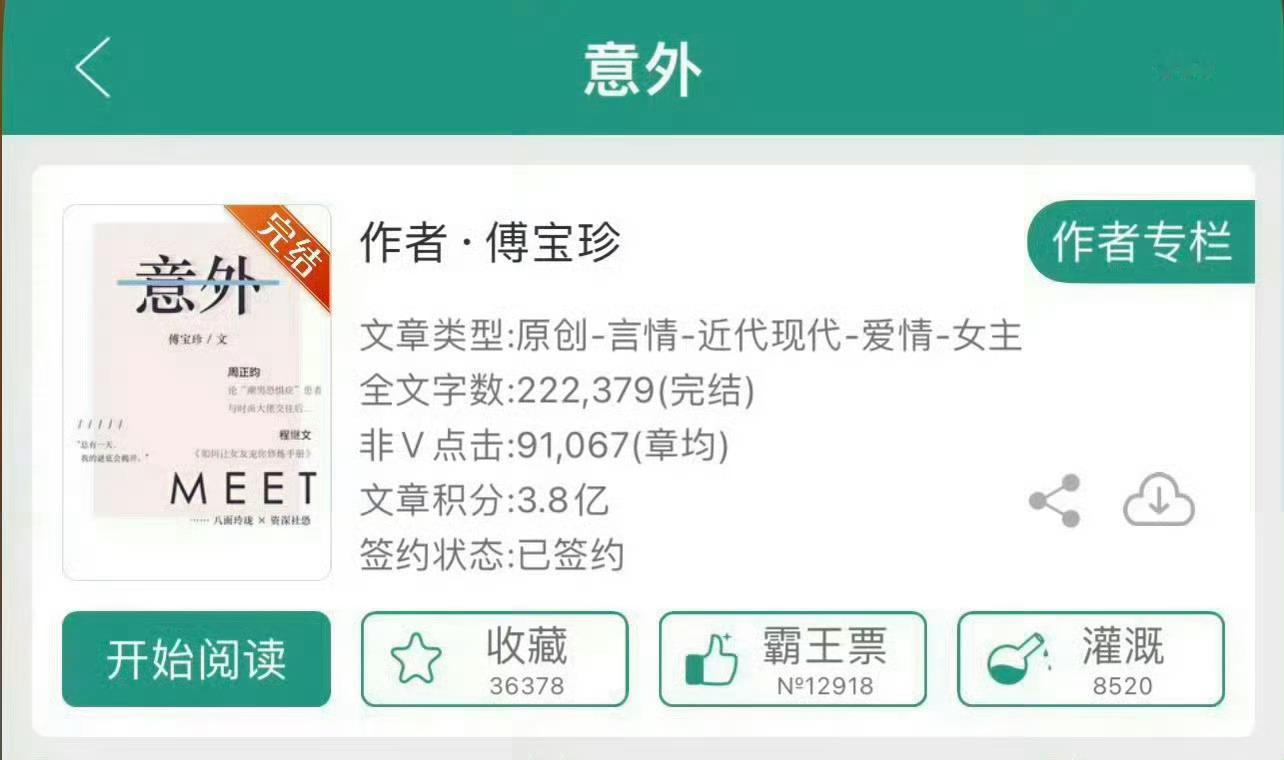 小说推荐：《意外》 作者:傅宝珍简评：漂亮社恐女主vs温柔大叔男主，网恋奔现，温