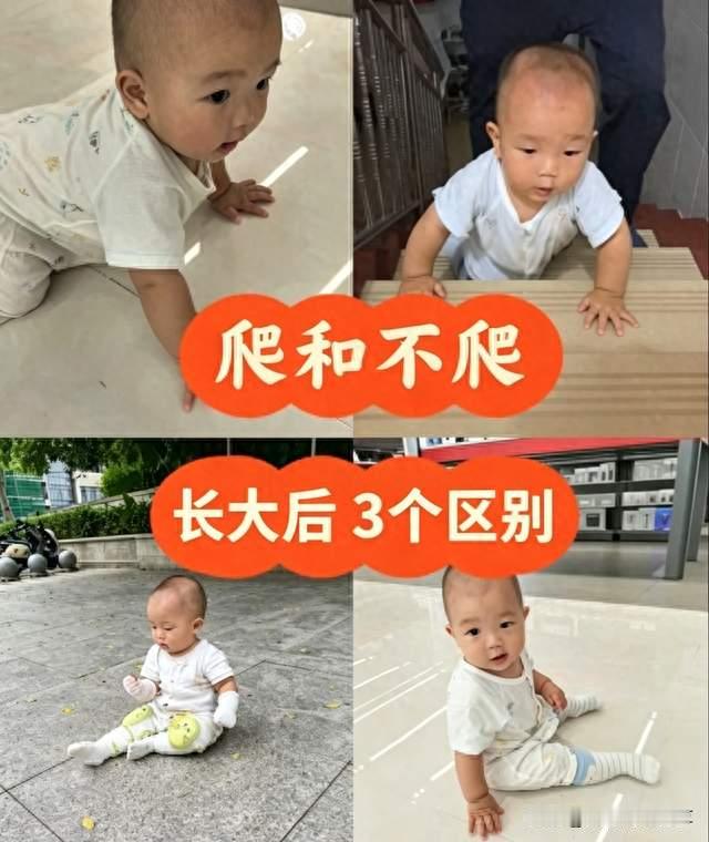 儿保医生： 先爬后走的孩子 和“不爬就走”的孩子 长大后有3个区别