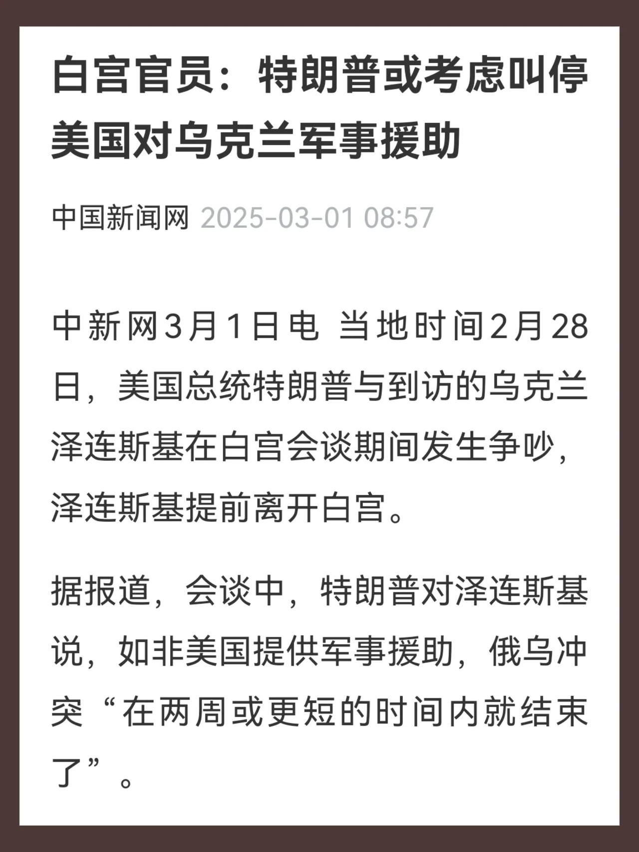 特朗普和泽连斯基在白宫爆发争吵时特朗普说“如果没有我们的军事装备，这场战争两周就