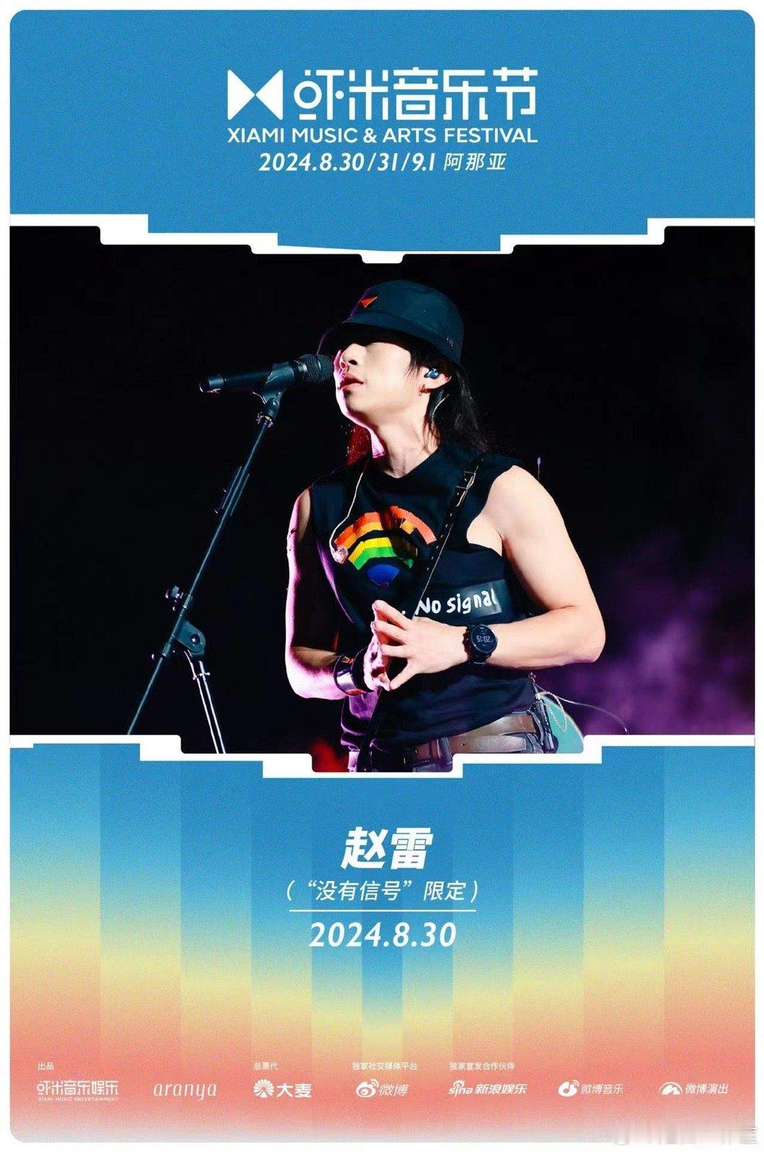 #2024阿那亚虾米音乐节阵容#拜托这可是赵雷呀，谁懂他这次官宣音乐节的含金量，