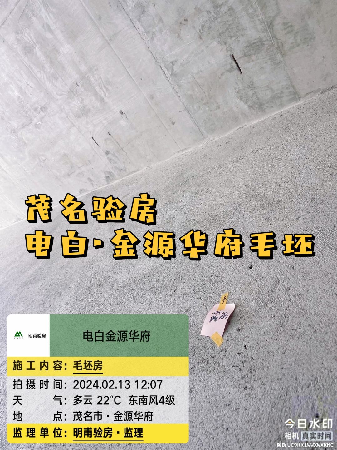 日常监工 毛坯房验房 茂名电白金源华府验房