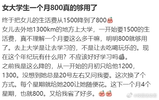 终于把女儿的生活费从1500降到了800 ​​​