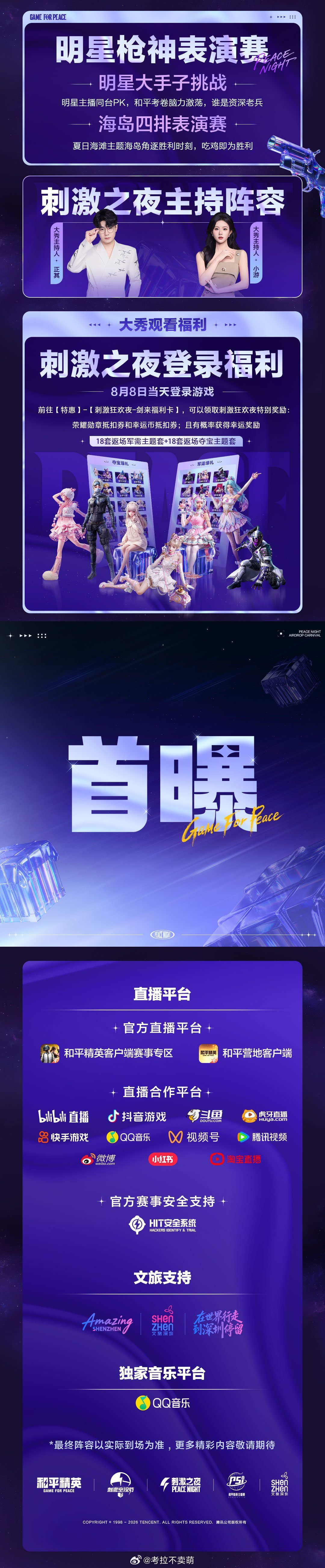 和平精英2026刺激之夜节目单含金量哈哈哈！竟然有铁骨曾曾的“公主抱”？要知道那