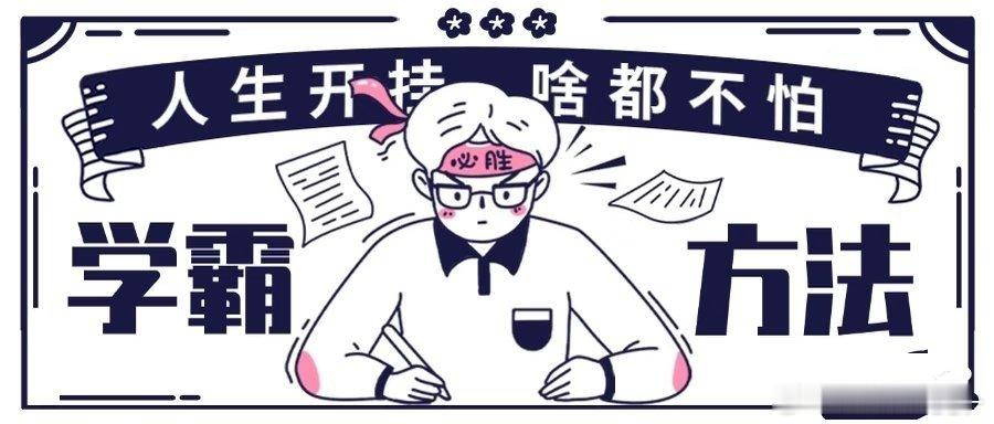 谁来管管学霸这种生物同样的课堂同样的作业，学霸轻轻松松就拿捏知识点。别人还在埋头
