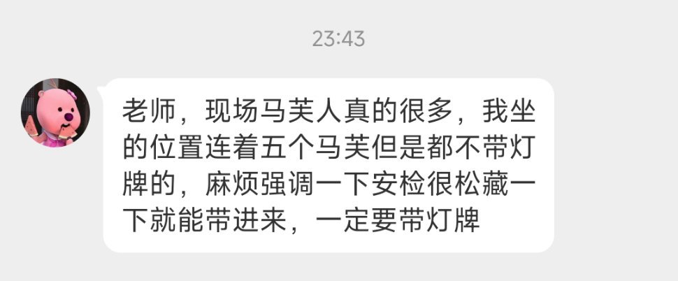 安检很松，开场之后也基本不管单字灯牌只管长灯牌了，必须要带应援物进场，说实话五人