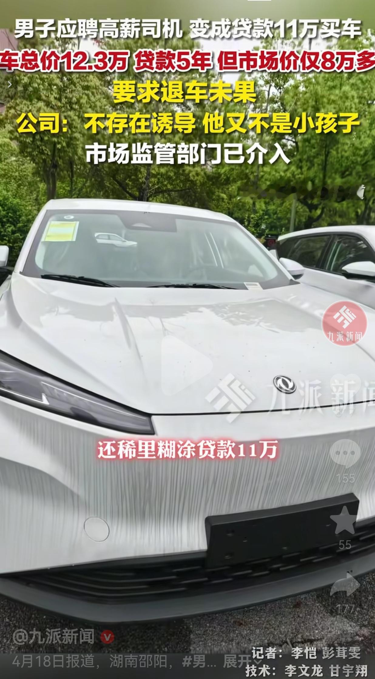 应聘高薪司机反背11万车贷！8万的车卖12万，公司：你自愿的
 
湖南邵阳的兰先