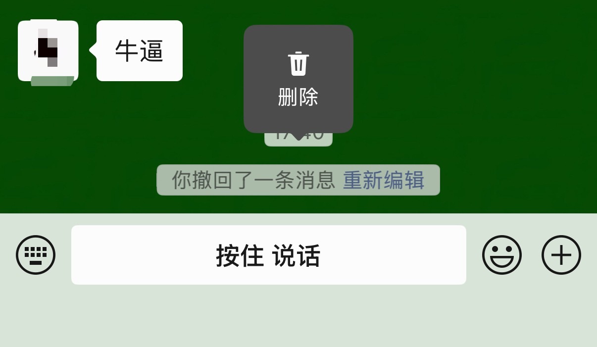 微信撤回消息后可删除提示字这手掩耳盗铃真是玩的好啊，撤回消息删除提示字，自己看不