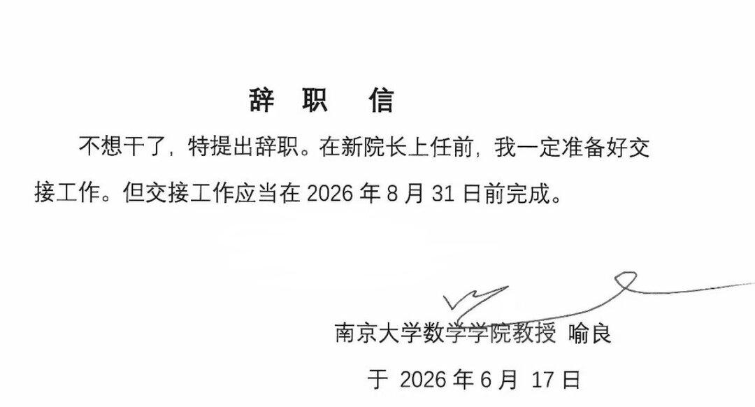 受邓煜王虹菲尔兹奖刺激？网传南大数学系院长辞职信！

网上传的南京大学数学系院长