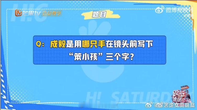 成毅写笨小孩到底是用的左手还是右手你好星期六 好6团争论太上头！小丁迪哥认准右手