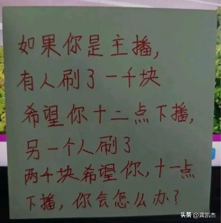 考验你有没有当主播的潜力。
假如你是主播，有人刷了一千块希望你十二点下播；另一个