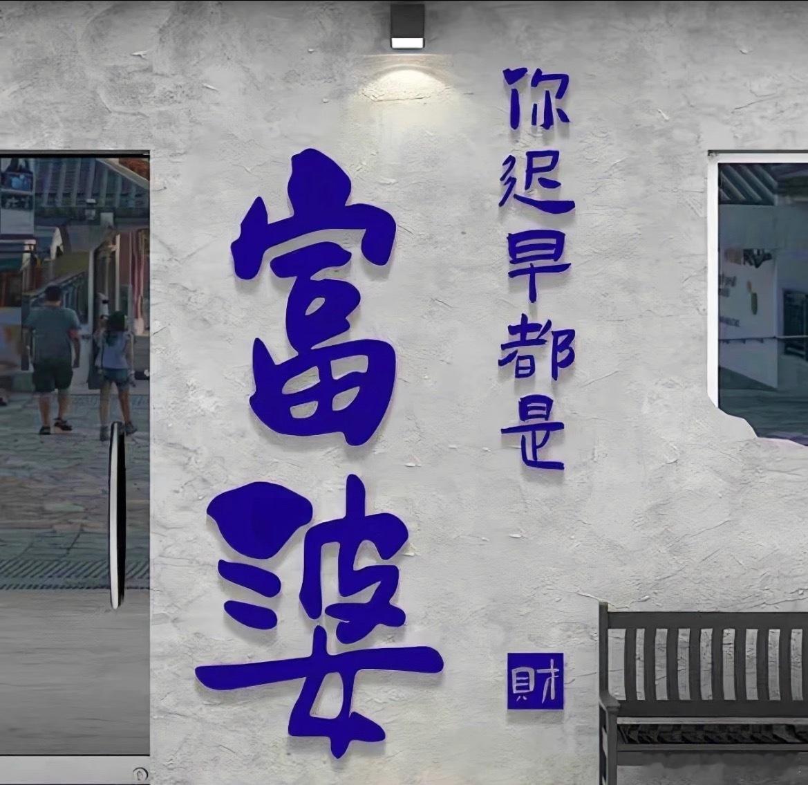 保安早！啊，不对早安，宝！ 