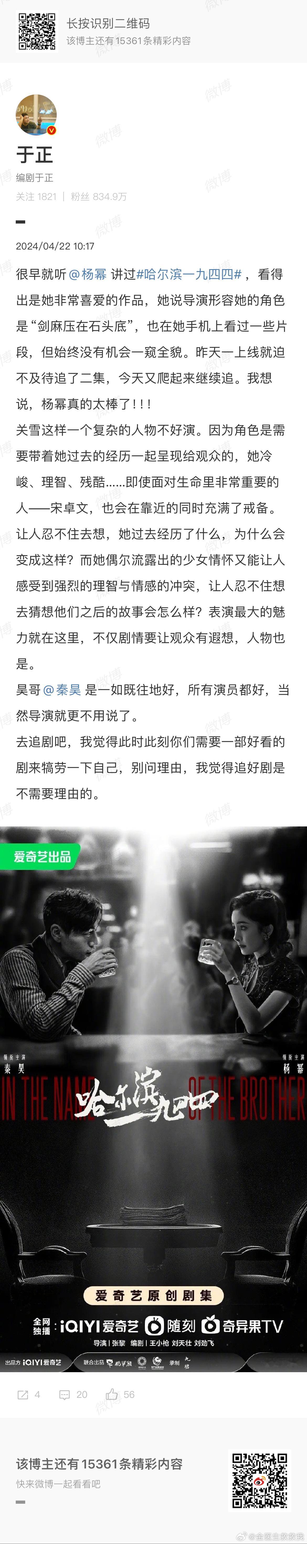 于正发文盛赞杨幂，称关雪这样的人物不好表演，而杨幂做的很棒，还说追杨幂的新剧《哈